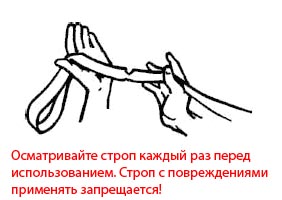 Осматривайте строп каждый раз перед использованием. Строп с повреждениями применять запрещается!