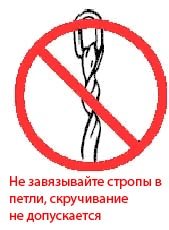 Не завязывайте стропы в петли, скручивание не допускается