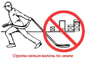 Стропы нельзя волочь по земле